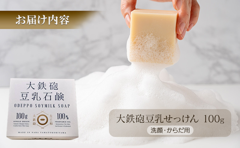 大鉄砲豆乳 石鹸　100g 豆腐屋が作る石鹸　せっけん