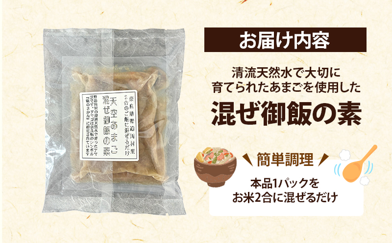 天空あまご混ぜ御飯の素　5パックセット | 惣菜 混ぜご飯 おかず ご飯の素 