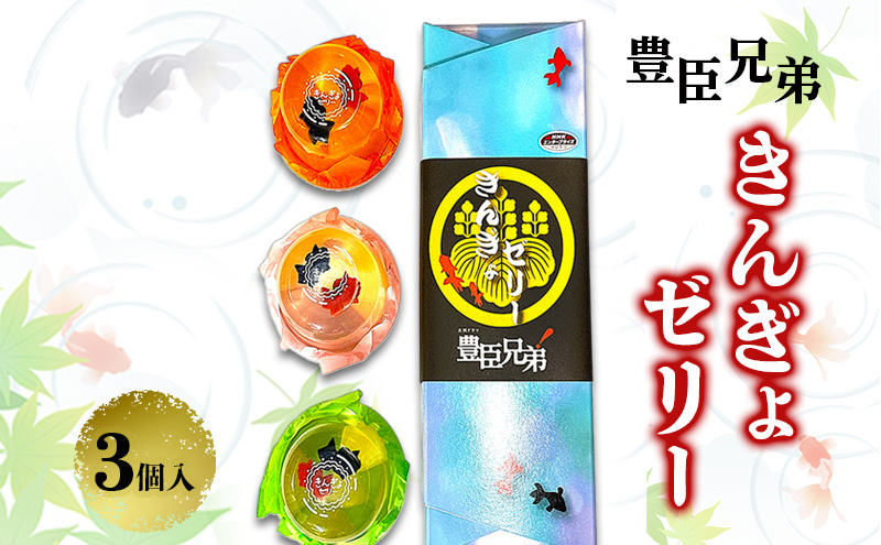 豊臣兄弟！ きんぎょゼリー３個入 和菓子 スイーツ もも味 みかん味 ぶどう味 カップゼリー 奈良県 大和郡山市