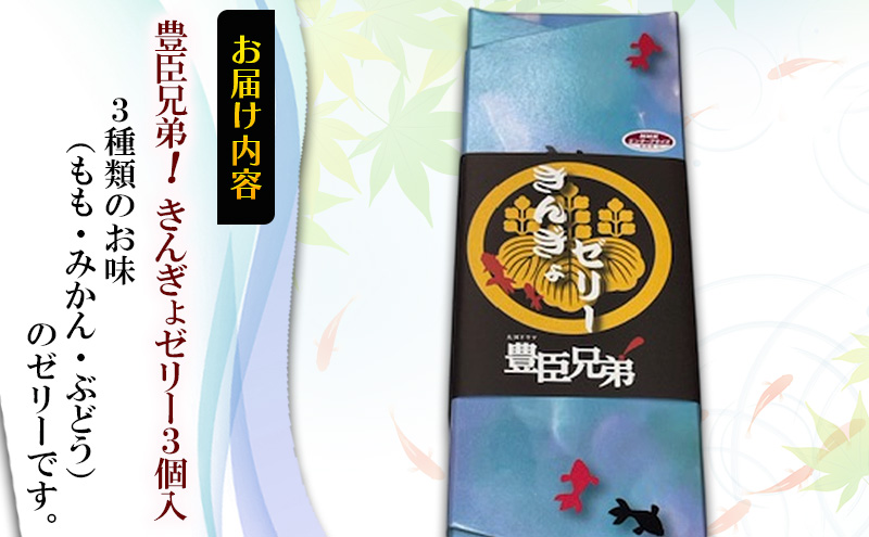 豊臣兄弟！ きんぎょゼリー３個入 和菓子 スイーツ もも味 みかん味 ぶどう味 カップゼリー 奈良県 大和郡山市