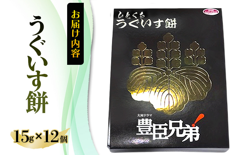 豊臣兄弟！ ひとくち うぐいす餅 12個入　和菓子 スイーツ 奈良県 大和郡山市