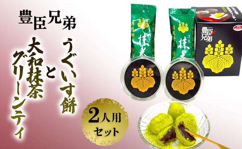 豊臣兄弟！ うぐいす餅と大和抹茶グリーンティ 2人用セット 和菓子 スイーツ お茶菓子 奈良県 大和郡山市