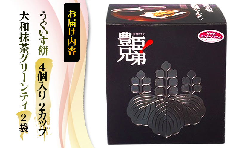 豊臣兄弟！ うぐいす餅と大和抹茶グリーンティ 2人用セット 和菓子 スイーツ お茶菓子 奈良県 大和郡山市