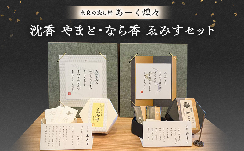 沈香 やまと(お香立付) なら香 ゑみすセット/お香/なら香/奈良の癒し屋あーく煌々(きらら)/沈香/えみす/きらら