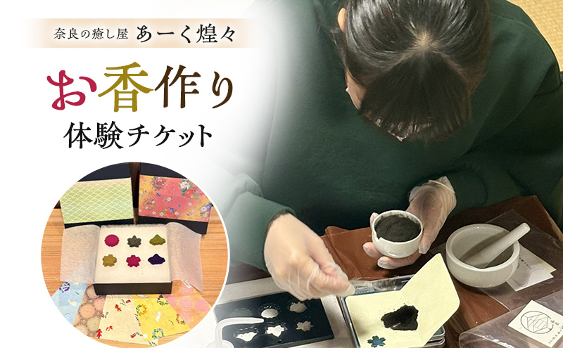 お香作り体験チケット 奈良の癒し屋 あーく煌々(きらら)