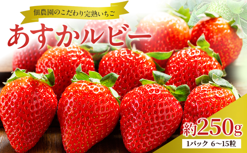 先行予約 いちご 完熟 あすかルビー 約250g(250g×1パック ) 佃農園のこだわり フルーツ 果物 旬 産地直送 旬のフルーツ 旬の果物 お取り寄せ デザート イチゴ 苺 冷蔵 奈良 奈良県 大和郡山市 BN001