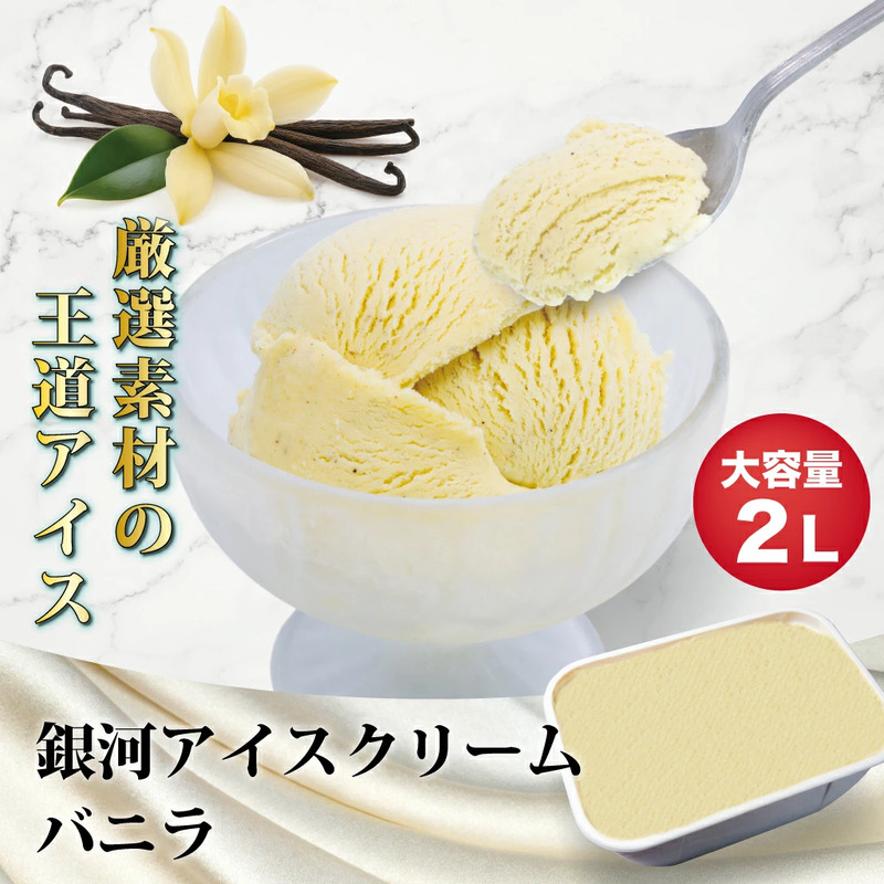 銀河アイス 業務用2リットル バニラ