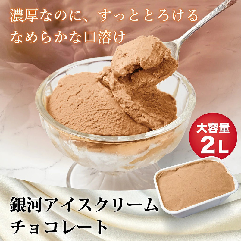 銀河アイス 業務用2リットル チョコレート