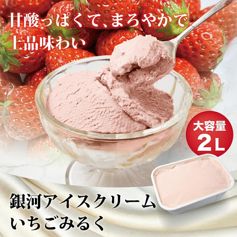 銀河アイス 業務用2リットル いちごみるく