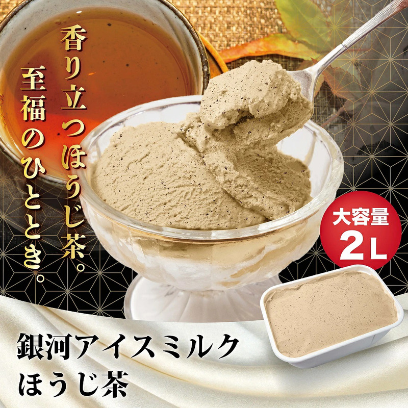銀河アイス 業務用2リットル ほうじ茶
