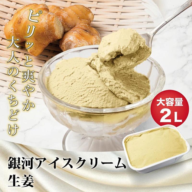 銀河アイス 業務用2リットル 生姜