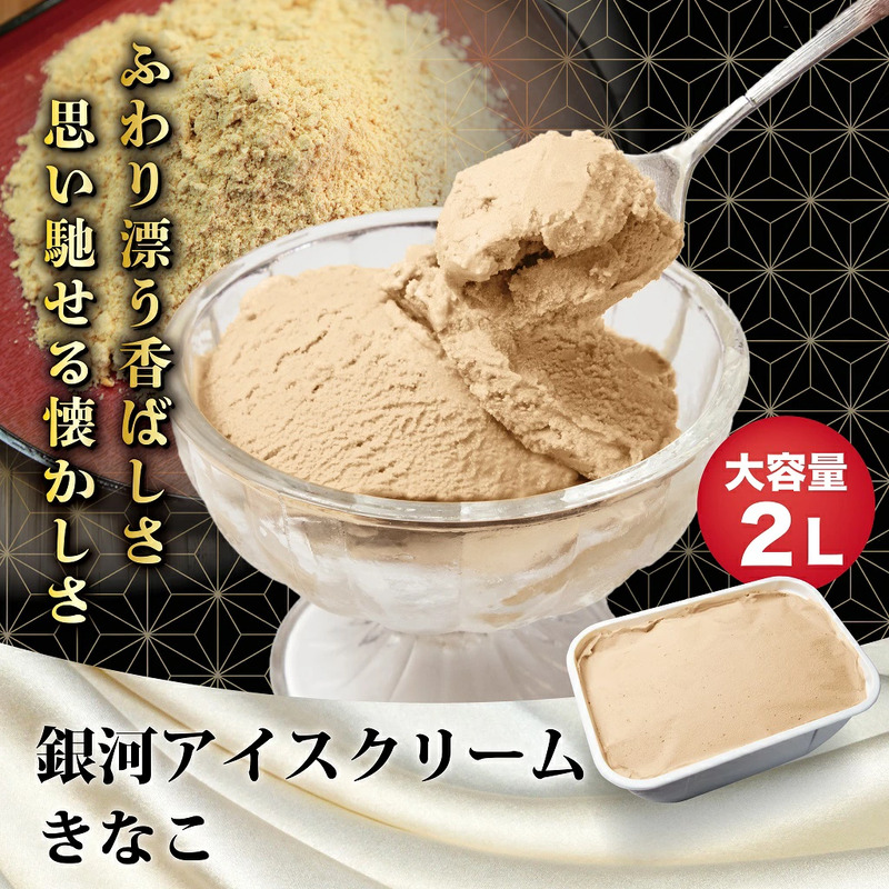 銀河アイス 業務用2リットル きなこ