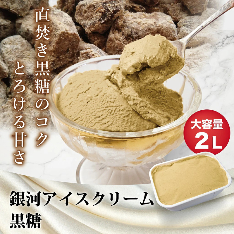 銀河アイス 業務用2リットル 黒糖