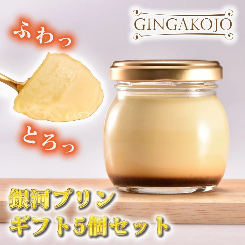 ギフト スイーツ プリン 銀河プリン5個セット お菓子 プレゼント スイーツギフト 詰め合わせ キャラメル 甘い おかし 濃厚