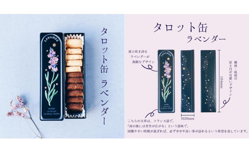 クッキー缶 無添加 スイーツ クッキー 缶 タロット缶 ラベンダー 詰め合わせ 銀河工場 焼き菓子 国産 バター お菓子 手土産 おしゃれ 可愛い ご褒美 贈り物 奈良県 大和郡山市