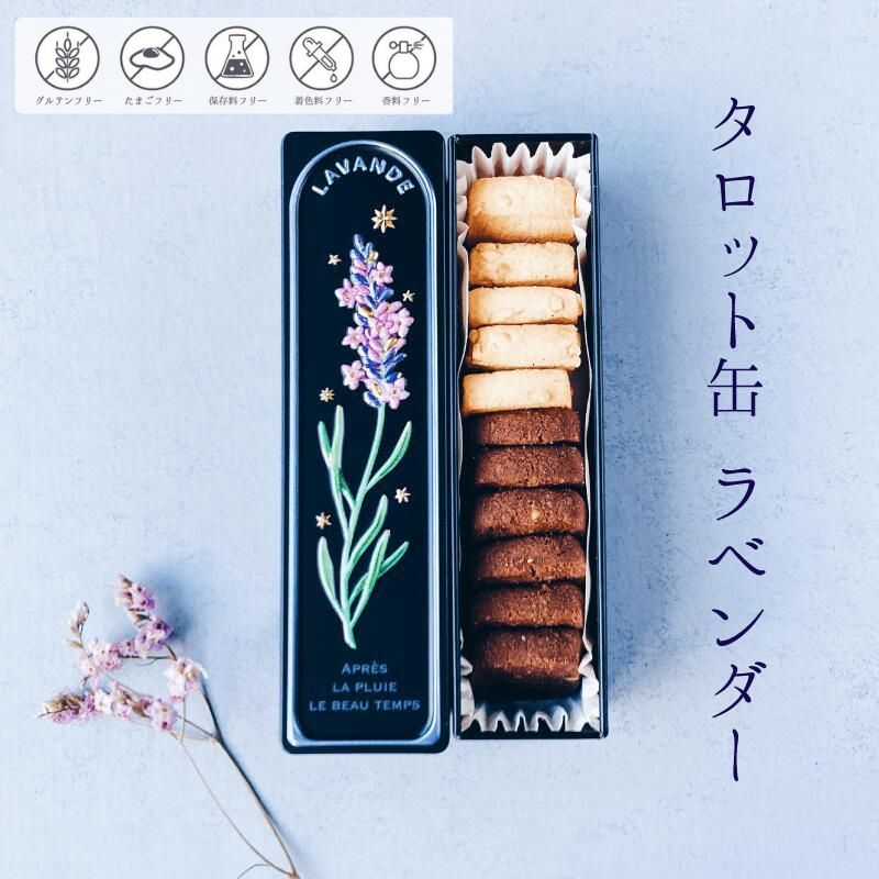 クッキー缶 無添加 スイーツ クッキー 缶 タロット缶 ラベンダー 詰め合わせ 銀河工場 焼き菓子 国産 バター お菓子 手土産 おしゃれ 可愛い ご褒美 贈り物 奈良県 大和郡山市