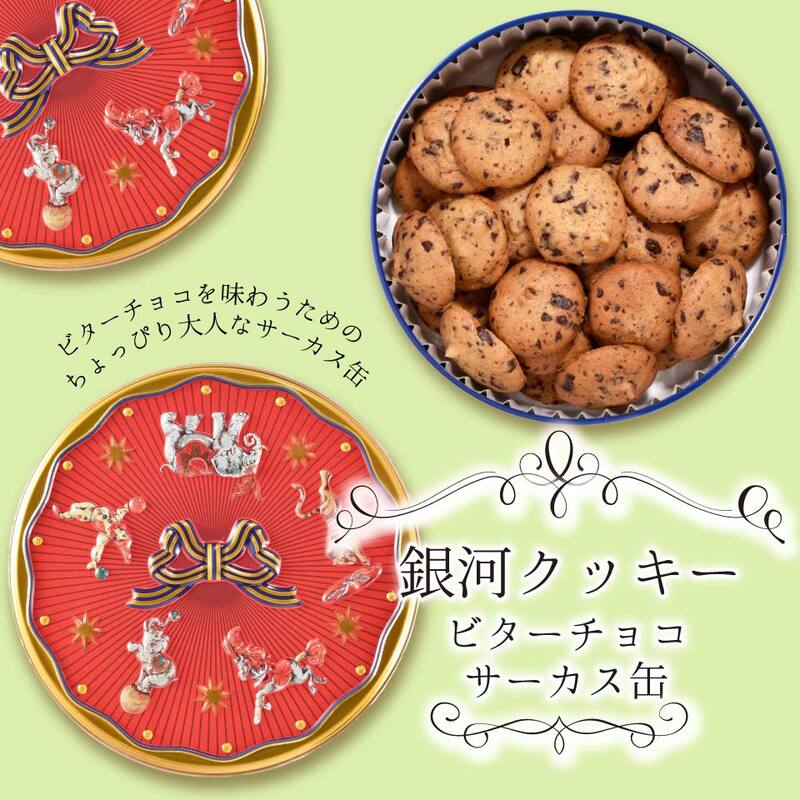 クッキー缶 無添加 スイーツ クッキー 缶 ビターチョコ サーカス缶 詰め合わせ 銀河工場 焼き菓子 国産 バター お菓子 手土産 おしゃれ 可愛い ご褒美 贈り物 奈良県 大和郡山市