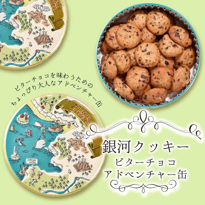 クッキー缶 無添加 スイーツ クッキー 缶 ビターチョコ アドベンチャー缶 詰め合わせ 銀河工場 焼き菓子 国産 バター お菓子 手土産 おしゃれ 可愛い ご褒美 贈り物 奈良県 大和郡山市