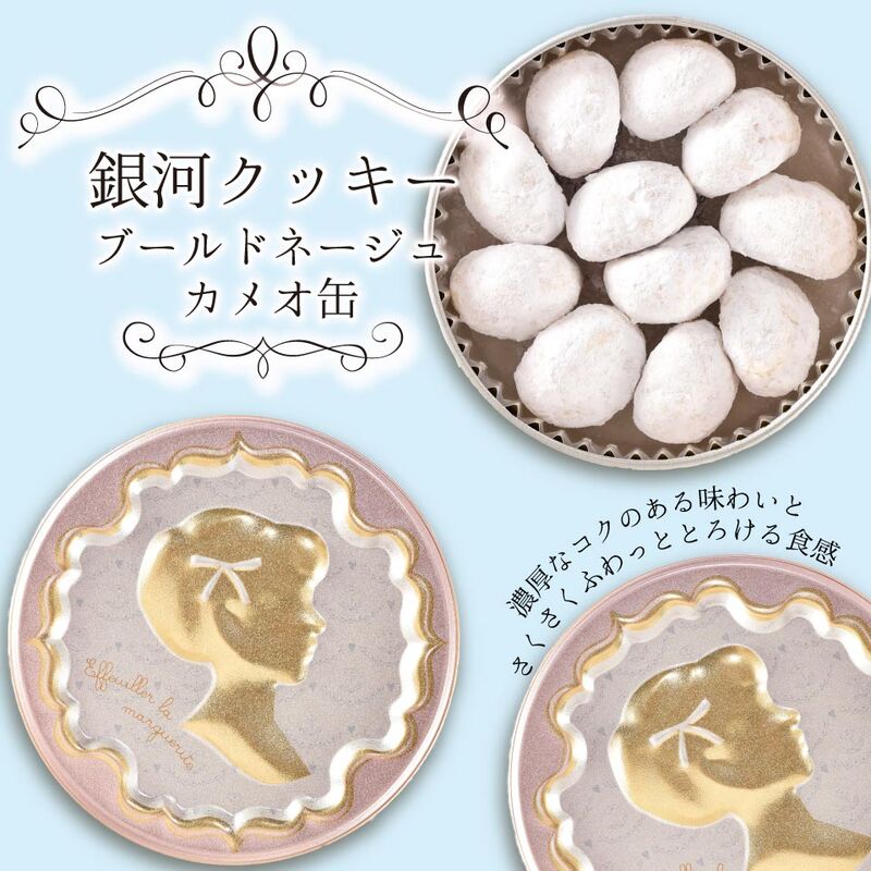 クッキー缶 無添加 スイーツ クッキー 缶 ブールドネージュ カメオ缶 詰め合わせ 銀河工場 焼き菓子 国産 バター お菓子 手土産 おしゃれ 可愛い ご褒美 贈り物 奈良県 大和郡山市