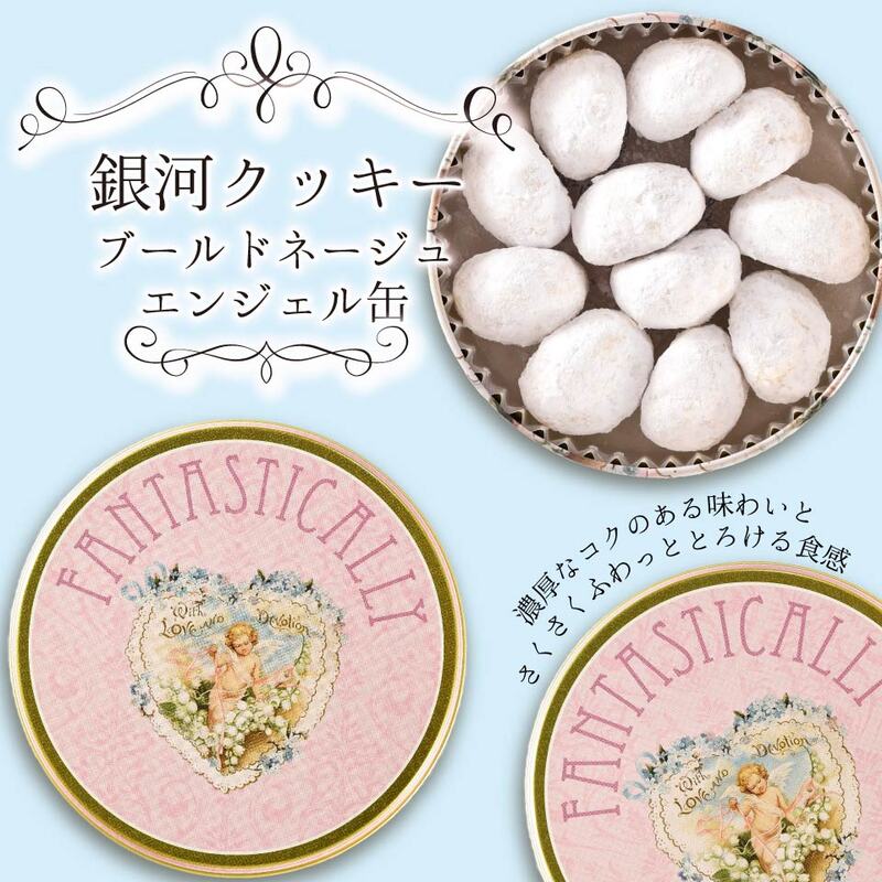 クッキー缶 無添加 スイーツ クッキー 缶 ブールドネージュ エンジェル缶 詰め合わせ 銀河工場 焼き菓子 国産 バター お菓子 手土産 おしゃれ 可愛い ご褒美 贈り物 奈良県 大和郡山市