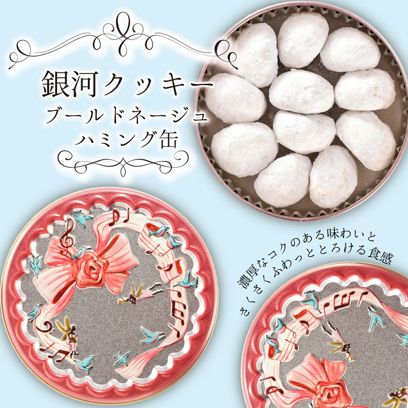 クッキー缶 無添加 スイーツ クッキー 缶 ブールドネージュ ハミング缶 詰め合わせ 銀河工場 焼き菓子 国産 バター お菓子 手土産 おしゃれ 可愛い ご褒美 贈り物 奈良県 大和郡山市
