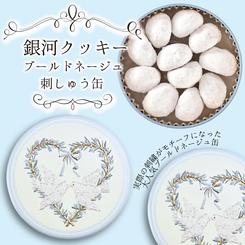 銀河クッキー　ブールドネージュ　刺しゅう缶