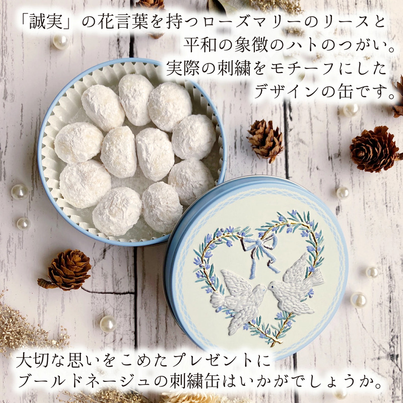 銀河クッキー　ブールドネージュ　刺しゅう缶