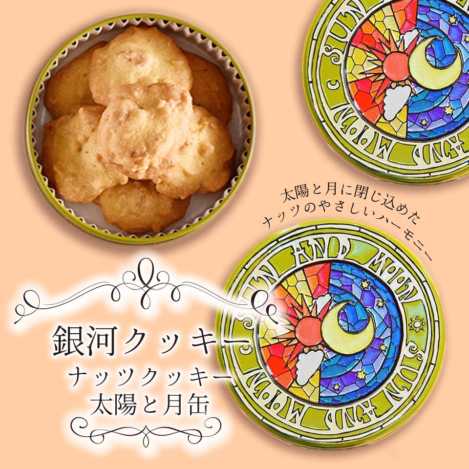 銀河クッキー　ナッツクッキー　太陽と月缶