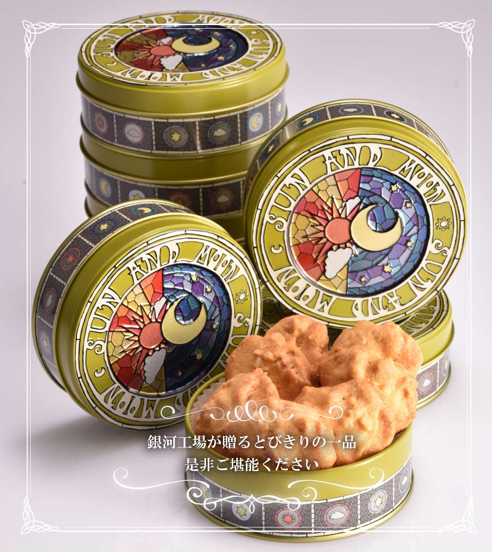 銀河クッキー　ナッツクッキー　太陽と月缶