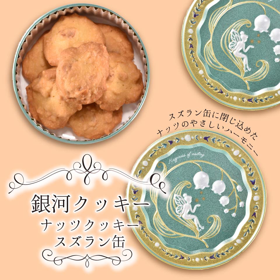 銀河クッキー　ナッツクッキー　スズラン缶