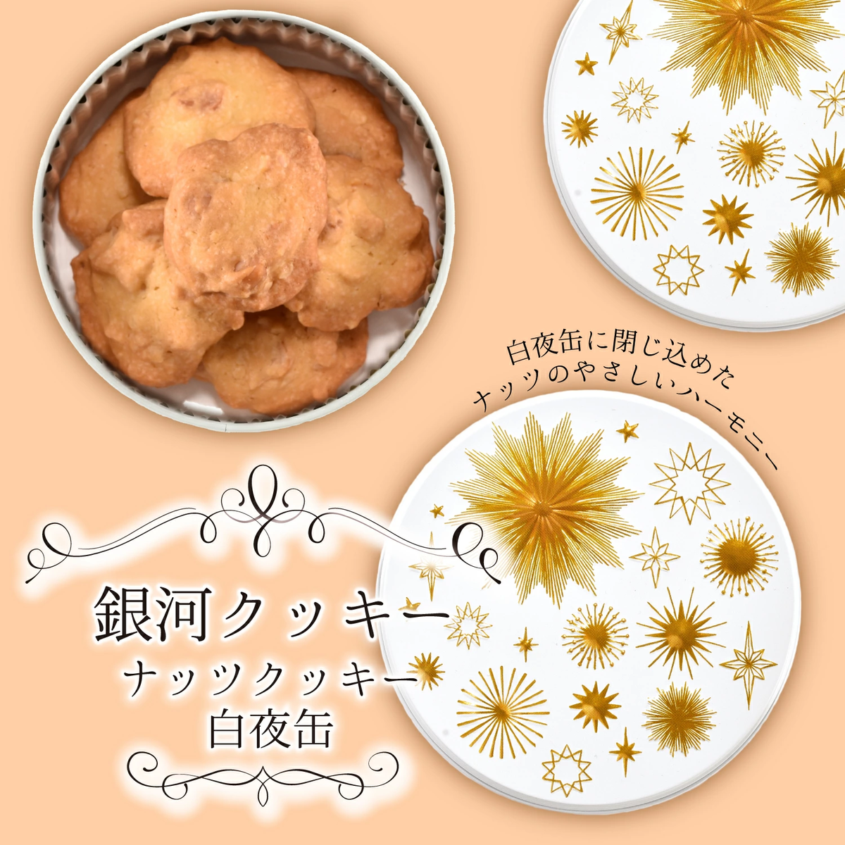 銀河クッキー　ナッツクッキー　白夜缶