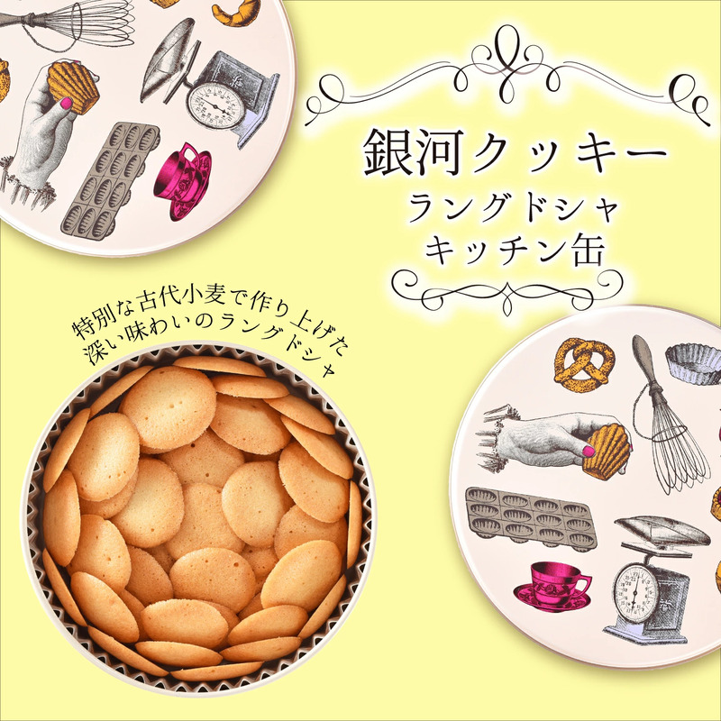 銀河クッキー　ラングドシャ　キッチン缶
