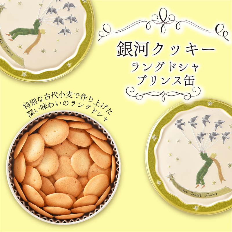 銀河クッキー　ラングドシャ　プリンス缶