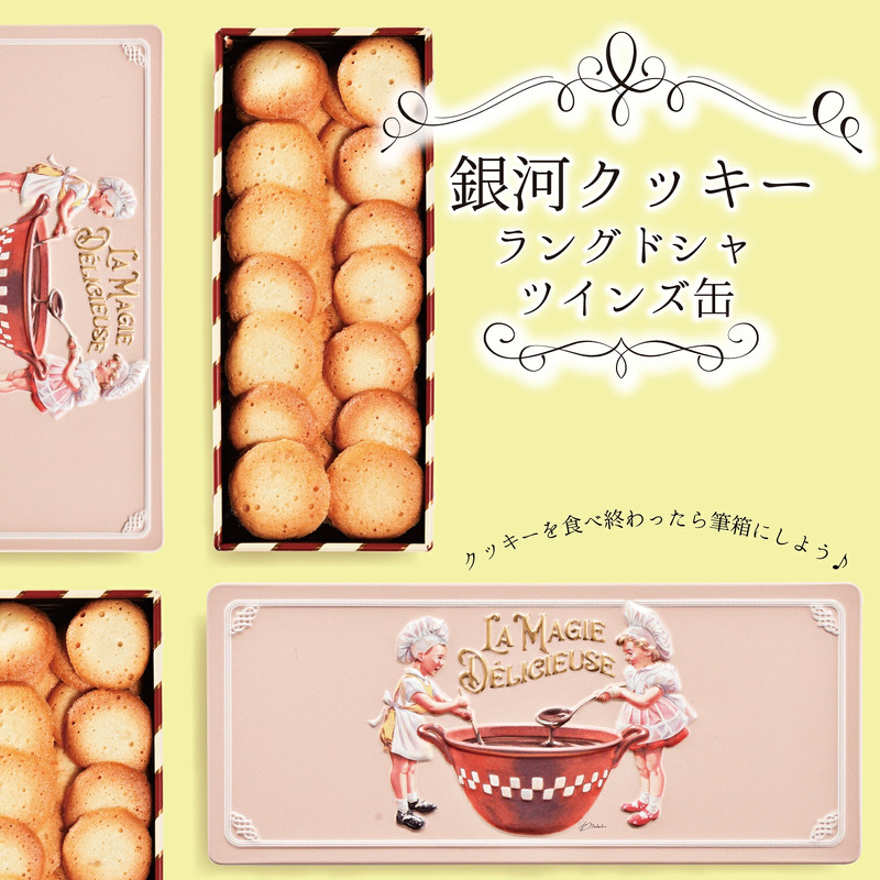 銀河クッキー　ラングドシャ　ツインズ缶
