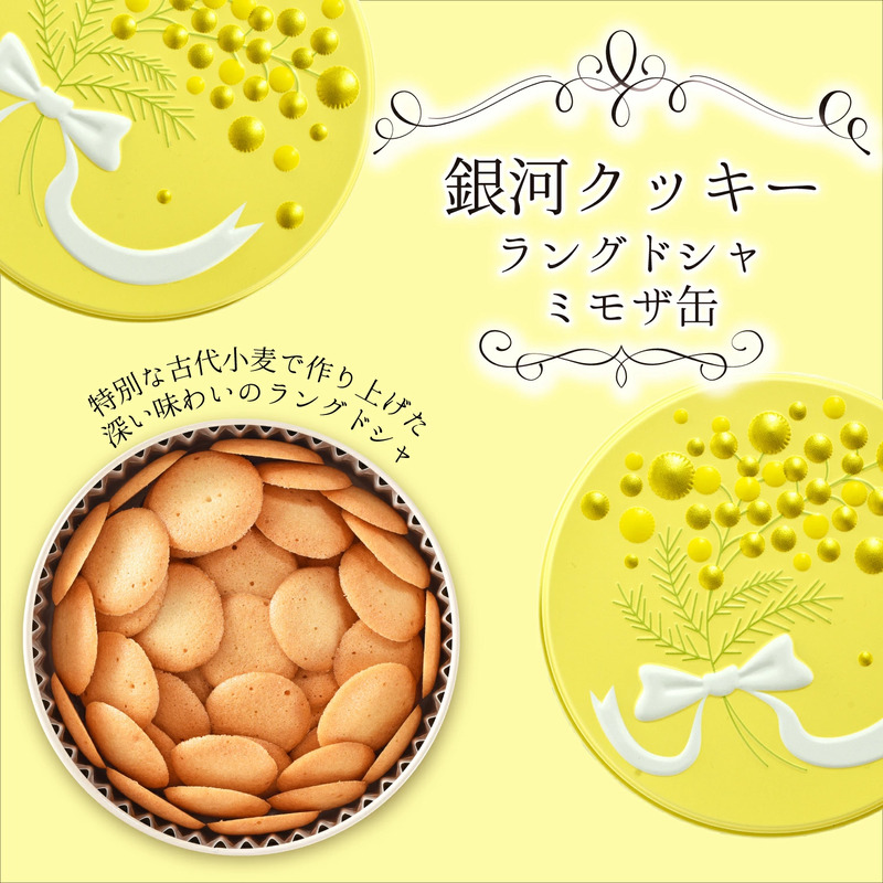銀河クッキー　ラングドシャ　ミモザ缶