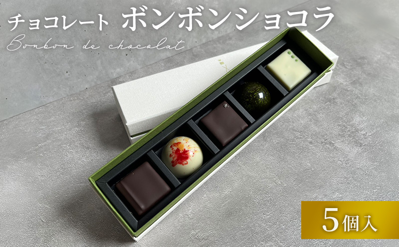 チョコレート ボンボンショコラ 5個入り お茶アソート Filament 奈良県 大和郡山市 チョコ スイーツ デザート お茶 抹茶 ほうじ茶 玄米茶 和紅茶 煎茶 プレゼント 菓子 洋菓子 お取り寄せ 冷蔵 送料無料