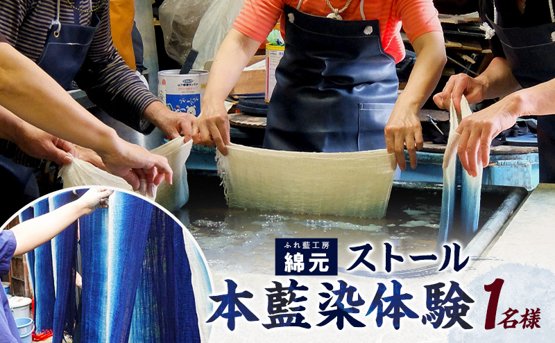 本藍染 ストール作り 体験チケット 大和郡山市 伝統工芸 チケット 旅行 観光 アクティビティ 手作り オリジナル ファッション レディース メンズ ギフト 思い出