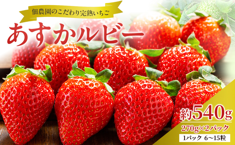 いちご 完熟 あすかルビー 約540g(270g× 2パック ) 佃農園のこだわり フルーツ 果物 旬 産地直送 旬のフルーツ 旬の果物 お取り寄せ デザート イチゴ 苺 冷蔵 奈良 奈良県 大和郡山市 BN001