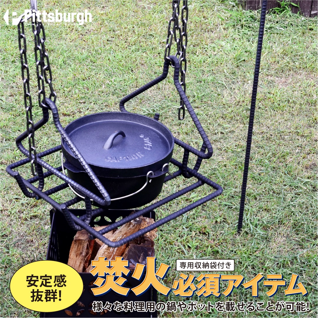 焚火用 トライアングル ハンガー グリルセット/ ふるさと納税 キャンプ BBQ バーベキュー 調理 用具 炭火 無水鍋 ピッツバーグ アウトドア スチール ワークス 焼肉 ステーキ 鉄板焼 送料無料