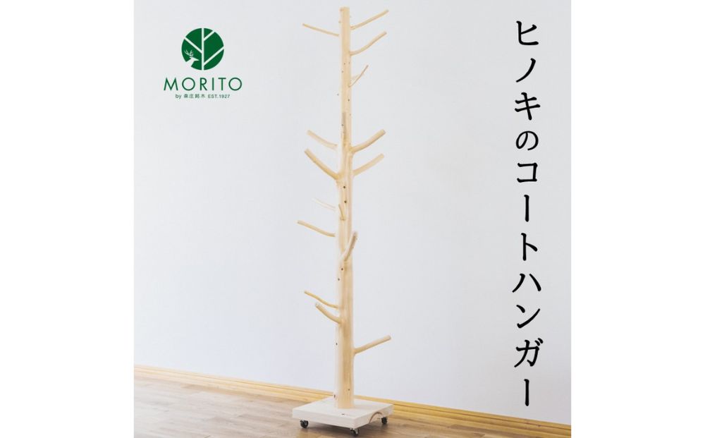 ヒノキのコートハンガー／森庄銘木 MORITO オブジェ 枝デザイン ナチュラルデザイン 北欧風インテリア 店舗 カフェ 木製 玄関 おしゃれ ハンガー 天然素材 送料無料 奈良県 宇陀市 ふるさと納税