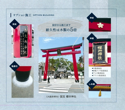 鋼製鳥居　間口(約)幅3.1ｍ×間口(約)高さ3.6ｍ／植平工業　200年　耐久　オプション　施工　神紋　神額　銘板　亀腹石　しめ縄　奈良県　宇陀市