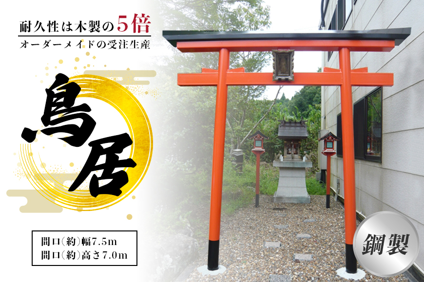 鋼製鳥居　間口(約)幅2.5ｍ×間口(約)高さ3.0ｍ／植平工業　200年　耐久　オプション　施工　神紋　神額　銘板　亀腹石　しめ縄　奈良県　宇陀市