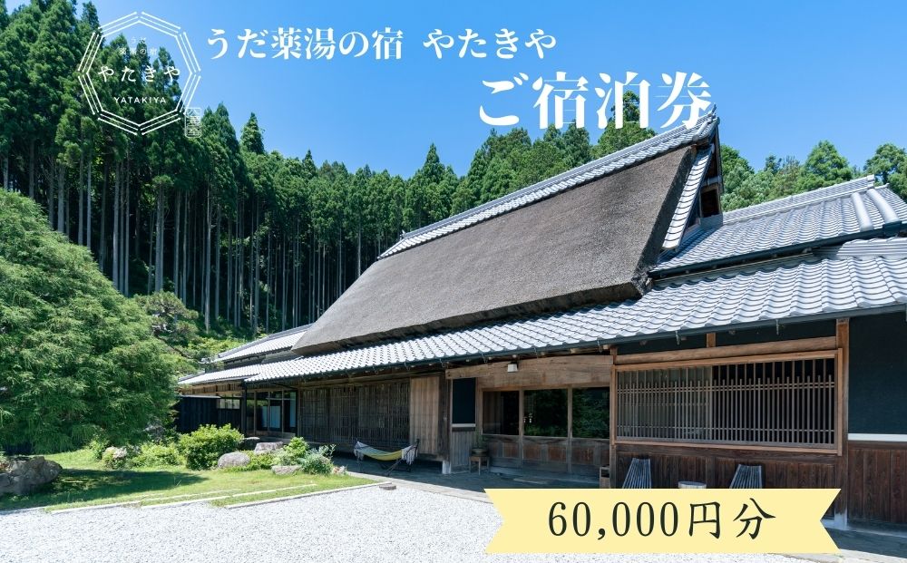 うだ薬湯の宿 やたきや ふるさと納税 60,000円分の宿泊ギフト券／ 古民家 ホテル 旅行 宿泊 ペット と 一緒に泊まれる宿 宿 犬 薬湯 大自然 ギフト券 チケット 体験 アクティビティ 1泊2食 なつかしいみらいクリエイター 奈良県 宇陀市 | 古民家 宿泊 古民家 宿泊 古民家 宿泊 古民家 宿泊 古民家 宿泊