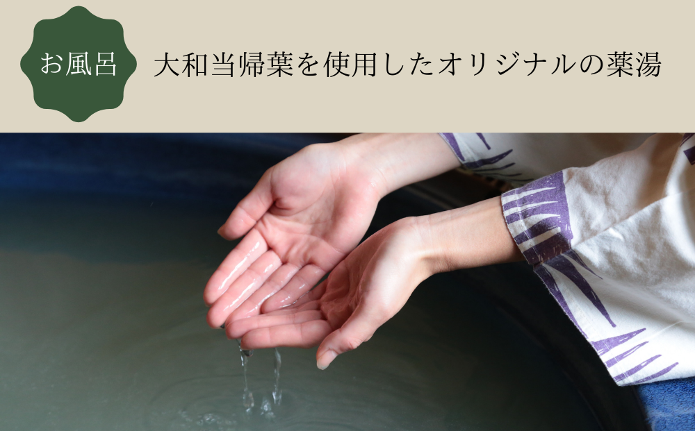 うだ薬湯の宿 やたきや ふるさと納税 ご宿泊券（1泊2食付き2名様まで）／なつかしいみらいクリエイター 古民家 ホテル １泊２食付き ２名様 奈良県 宇陀市  お中元 贈答用 贈り物 暑中見舞い 夏休み 旅行 ギフト プレゼント 大自然 チケット 体験 アクティビティ