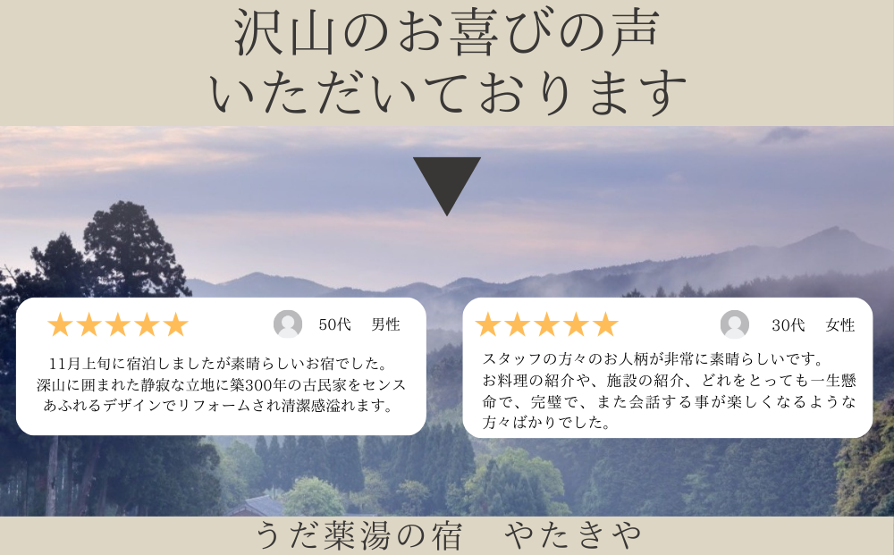 うだ薬湯の宿 やたきや ふるさと納税 ご宿泊券（1泊2食付き2名様まで）／なつかしいみらいクリエイター 古民家 ホテル １泊２食付き ２名様 奈良県 宇陀市  お中元 贈答用 贈り物 暑中見舞い 夏休み 旅行 ギフト プレゼント 大自然 チケット 体験 アクティビティ