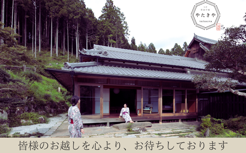 うだ薬湯の宿 やたきや ふるさと納税 ご宿泊券（1泊2食付き2名様まで）／なつかしいみらいクリエイター 古民家 ホテル １泊２食付き ２名様 奈良県 宇陀市  お中元 贈答用 贈り物 暑中見舞い 夏休み 旅行 ギフト プレゼント 大自然 チケット 体験 アクティビティ