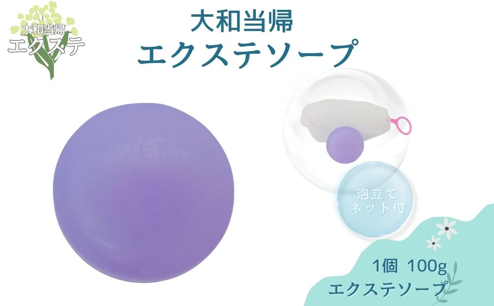 石鹸 1個 100g／エクステ 大和当帰 保湿 美肌 乾燥肌 化粧石鹸 せっけん 奈良県 宇陀市 ふるさと納税