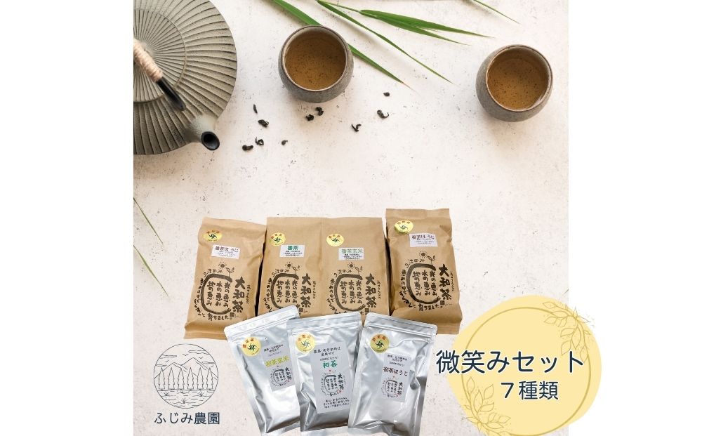 微笑みセット　大和（ヤマト）の　初茶50g×1 　初茶玄米50g×1 　初茶ほうじ50g×1　　　番茶100g×1　番茶玄米100g×1　番茶ほうじ80g×2セット　父の日　母の日　贈り物　無農薬　宇陀市　奈良県