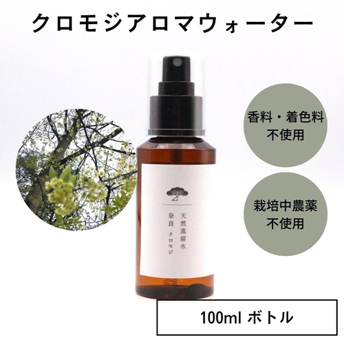 奈良　クロモジ　天然　蒸留水　100ml　スプレー　ボトル／松田商店　ふるさと納税　ハーブ　リナロール　森林の香り　高級感　リラックスタイム　奈良県　宇陀市