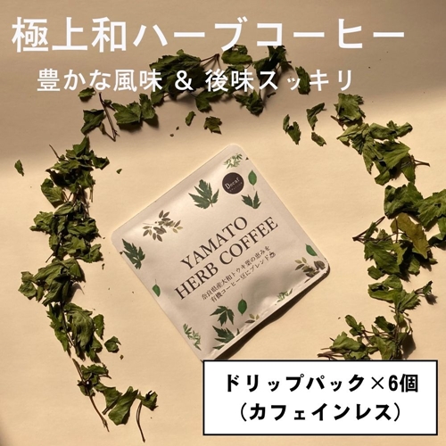 YAMATO　HERB　COFFEE　カフェインレス　ドリップ　パック　6個入／松田商店　ふるさと納税　コーヒー　ブレンド　伝統　ハーブ　大和　当帰葉　有機　奈良県　宇陀市